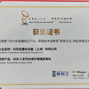 恭喜科(ke)尼起重(zhong)機(jī)連續第二年(nian)獲得榮格技(ji)術(shù)創新(xin)獎！2